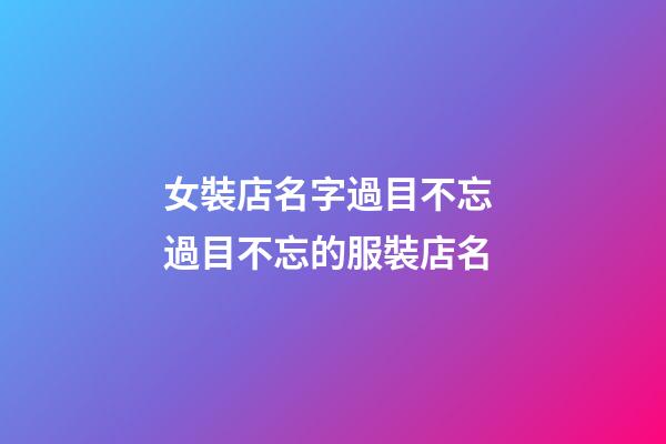 女裝店名字過目不忘 過目不忘的服裝店名